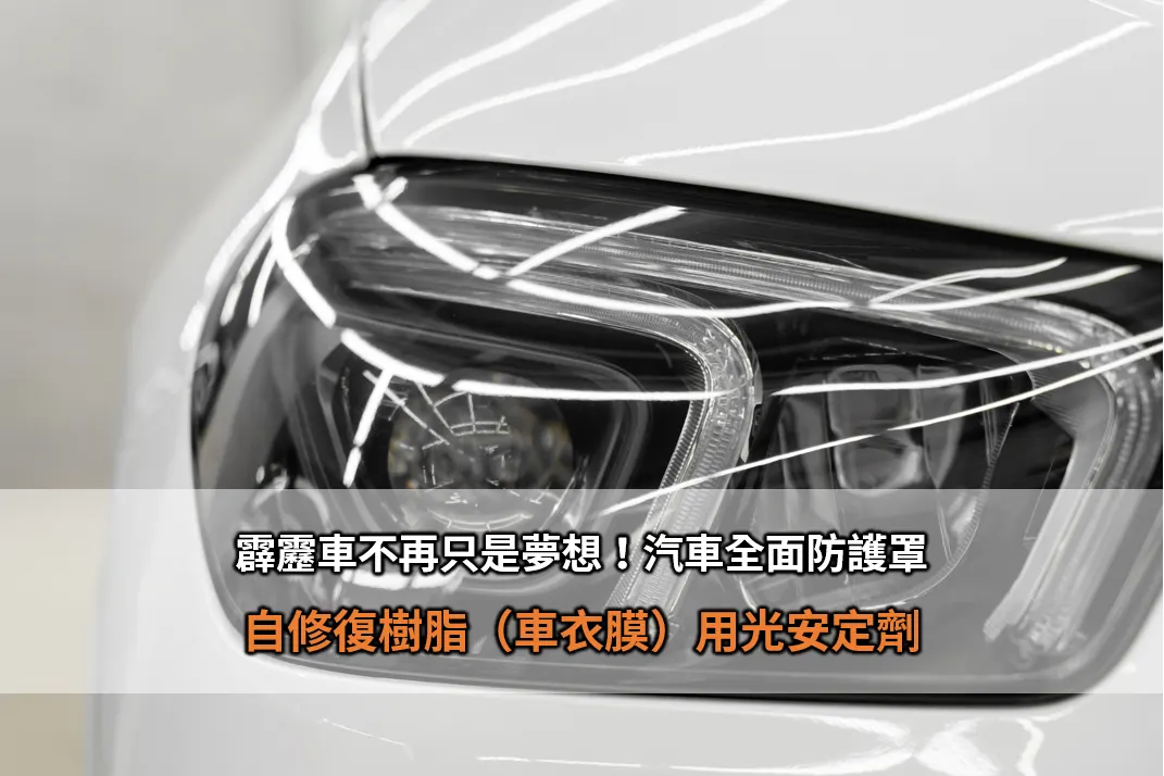 霹靂車不再只是夢想！汽車全面防護罩－自修復樹脂（車衣膜）用光安定劑